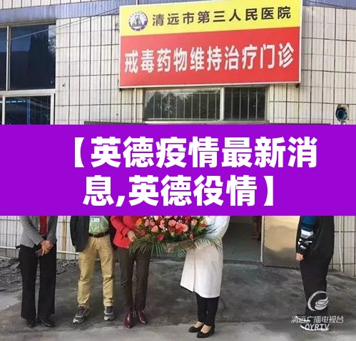 【英德疫情最新消息,英德役情】