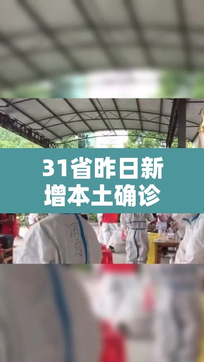 31省昨日新增本土确诊44例›31省昨日新增本土确诊61例 31省昨日新增本土确诊44例›31省昨日新增本土确诊61例