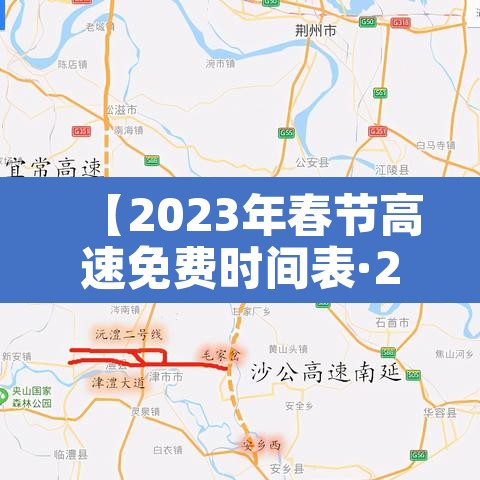 【2023年春节高速免费时间表·2022年春节高速免费】 【2023年春节高速免费时间表·2022年春节高速免费】