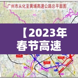 【2023年春节高速免费时间表·2022年春节高速免费】 【2023年春节高速免费时间表·2022年春节高速免费】