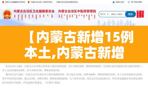 【内蒙古新增15例本土,内蒙古新增8例】 【内蒙古新增15例本土,内蒙古新增8例】
