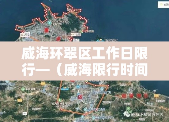 威海环翠区工作日限行—(威海限行时间2021最新规定) 威海环翠区工作日限行—(威海限行时间2021最新规定)