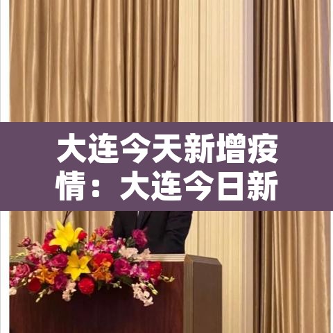 大连今天新增疫情：大连今日新增疫情