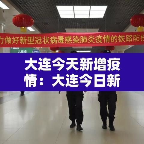大连今天新增疫情：大连今日新增疫情