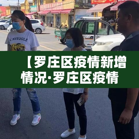 【罗庄区疫情新增情况·罗庄区疫情公告】 【罗庄区疫情新增情况·罗庄区疫情公告】