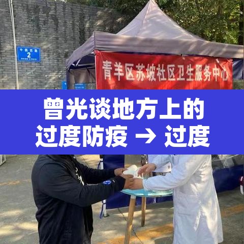 曾光谈地方上的过度防疫 → 过度防疫 2021 曾光谈地方上的过度防疫 → 过度防疫 2021