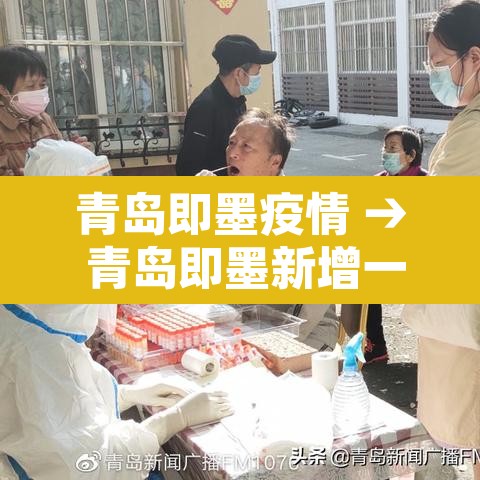 青岛即墨疫情 → 青岛即墨新增一例肺炎
