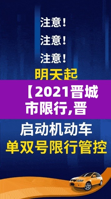 【2021晋城市限行,晋城城区限行】 【2021晋城市限行,晋城城区限行】