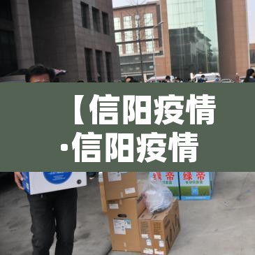 【信阳疫情·信阳疫情最新消息今天】 【信阳疫情·信阳疫情最新消息今天】