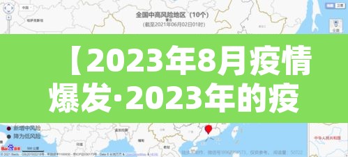 【2023年8月疫情爆发·2023年的疫情】