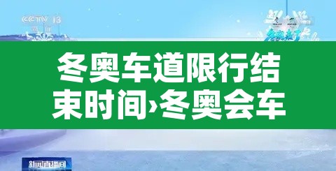 冬奥车道限行结束时间›冬奥会车辆限行