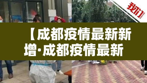 【成都疫情最新新增·成都疫情最新消息今天新增了1】 【成都疫情最新新增·成都疫情最新消息今天新增了1】