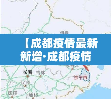 【成都疫情最新新增·成都疫情最新消息今天新增了1】 【成都疫情最新新增·成都疫情最新消息今天新增了1】