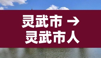 灵武市 → 灵武市人民医院