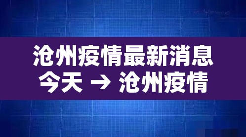 沧州疫情最新消息今天 → 沧州疫情最新消息肺炎