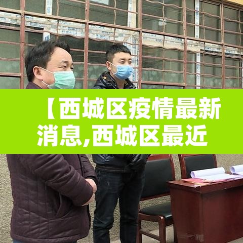 【西城区疫情最新消息,西城区最近疫情】