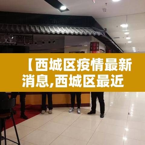 【西城区疫情最新消息,西城区最近疫情】