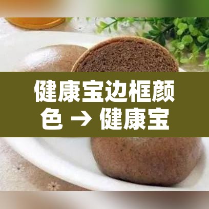 健康宝边框颜色 → 健康宝边框颜色怎么设置 健康宝边框颜色 → 健康宝边框颜色怎么设置