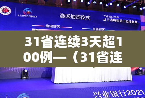 31省连续3天超100例—（31省连续2天本土0新增）