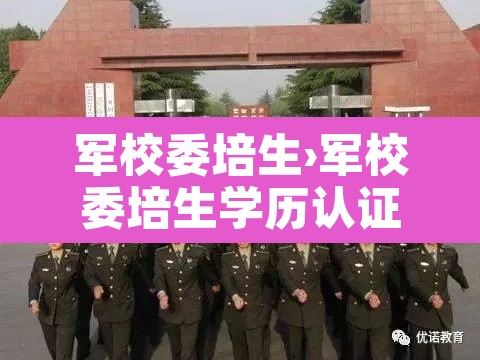 军校委培生›军校委培生学历认证不了怎么办