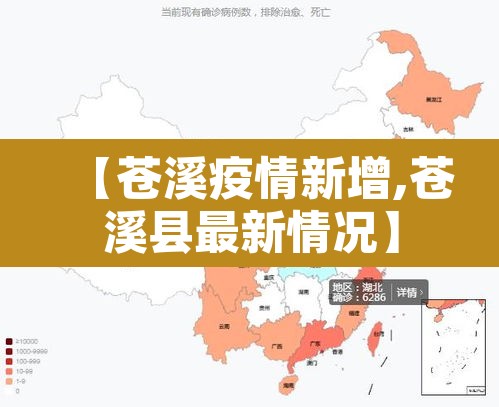 【苍溪疫情新增,苍溪县最新情况】