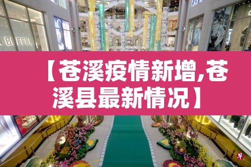 【苍溪疫情新增,苍溪县最新情况】 【苍溪疫情新增,苍溪县最新情况】