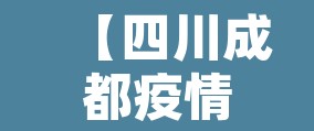 【四川成都疫情分布·四川成都疫情现况】