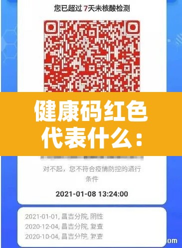 健康码红色代表什么：健康码红色是什么问题