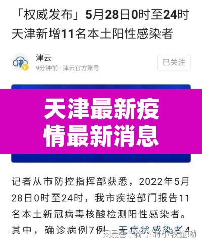 天津最新疫情最新消息实时发布:天津最新的疫情情况 最新消息 天津最新疫情最新消息实时发布:天津最新的疫情情况 最新消息
