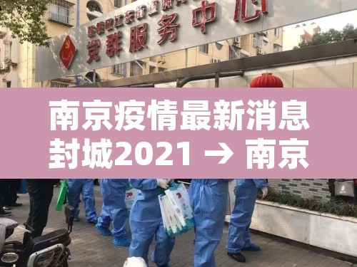 南京疫情最新消息封城2021 → 南京疫情情况? 南京疫情最新消息封城2021 → 南京疫情情况?