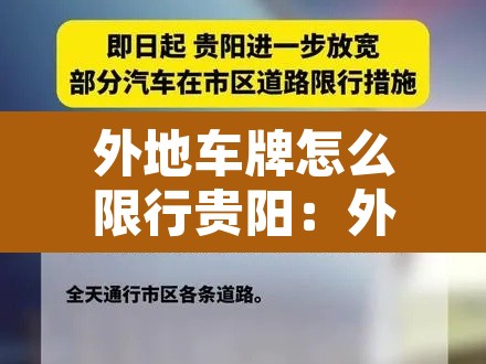 外地车牌怎么限行贵阳：外地车牌贵阳限行规定
