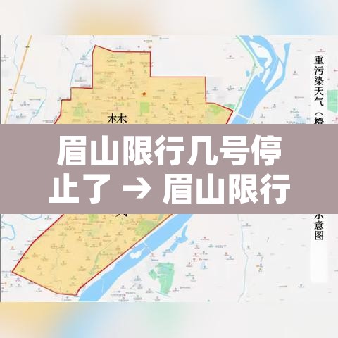 眉山限行几号停止了 → 眉山限行规定