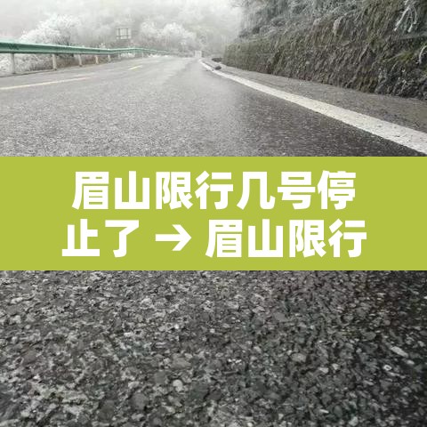 眉山限行几号停止了 → 眉山限行规定
