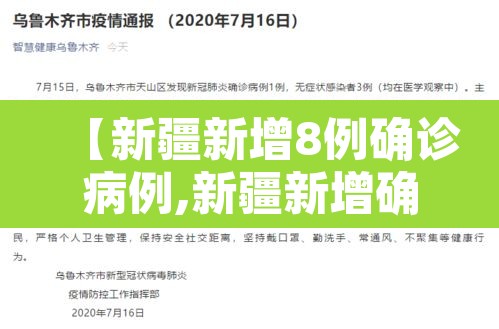 【新疆新增8例确诊病例,新疆新增确诊病例6例!】