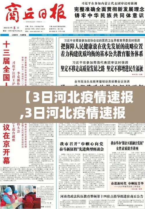 【3日河北疫情速报,3日河北疫情速报图】