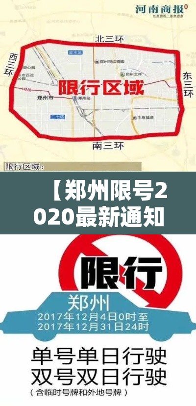【郑州限号2020最新通知5月份,郑州限号通知2021最新】 【郑州限号2020最新通知5月份,郑州限号通知2021最新】