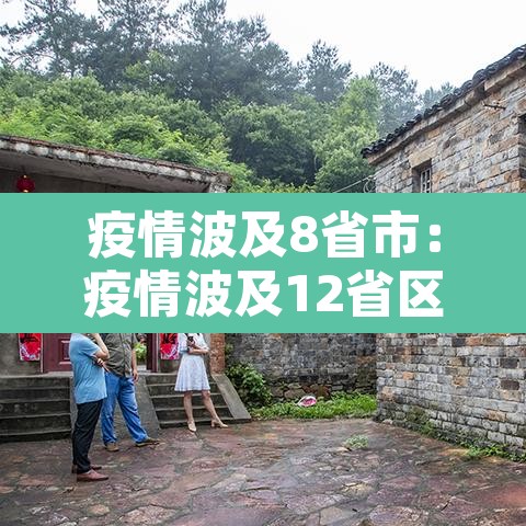 疫情波及8省市：疫情波及12省区市
