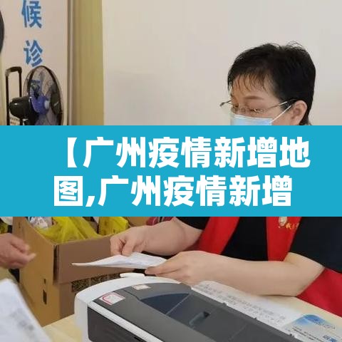 【广州疫情新增地图,广州疫情新增趋势图】 【广州疫情新增地图,广州疫情新增趋势图】