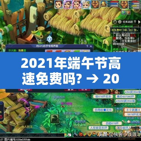 2021年端午节高速免费吗? → 2021年端午节高速公路免不免费 2021年端午节高速免费吗? → 2021年端午节高速公路免不免费
