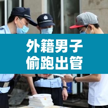 外籍男子偷跑出管控区还竖中指：有个外国人跑回来竖中指的表情包