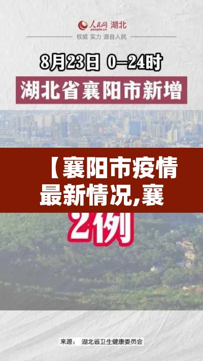 【襄阳市疫情最新情况,襄阳市疫情最新情况今日新增】 【襄阳市疫情最新情况,襄阳市疫情最新情况今日新增】
