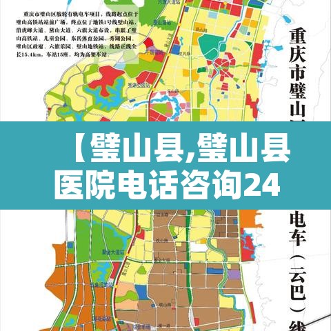 【璧山县,璧山县医院电话咨询24小时】