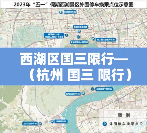 西湖区国三限行—（杭州 国三 限行）
