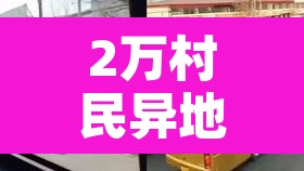 2万村民异地隔离—(二万人异地隔离) 2万村民异地隔离—(二万人异地隔离)