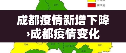 成都疫情新增下降›成都疫情变化 成都疫情新增下降›成都疫情变化
