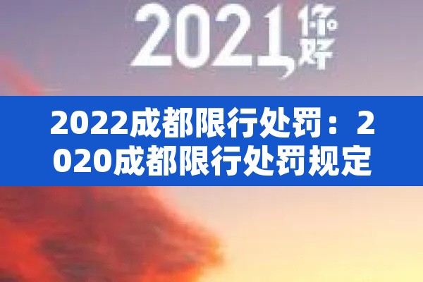 2022成都限行处罚:2020成都限行处罚规定 2022成都限行处罚:2020成都限行处罚规定