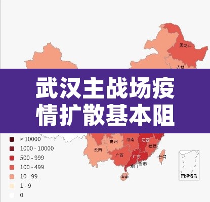 武汉主战场疫情扩散基本阻断 → 武汉战疫时间线 武汉主战场疫情扩散基本阻断 → 武汉战疫时间线