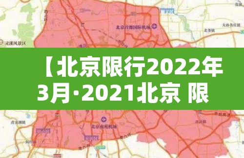 【北京限行2022年3月·2021北京 限行】 【北京限行2022年3月·2021北京 限行】