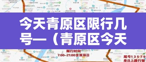 今天青原区限行几号—(青原区今天新闻) 今天青原区限行几号—(青原区今天新闻)