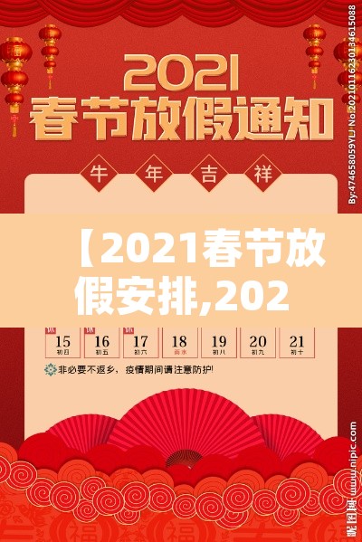 【2021春节放假安排,2021春节放假时间?】